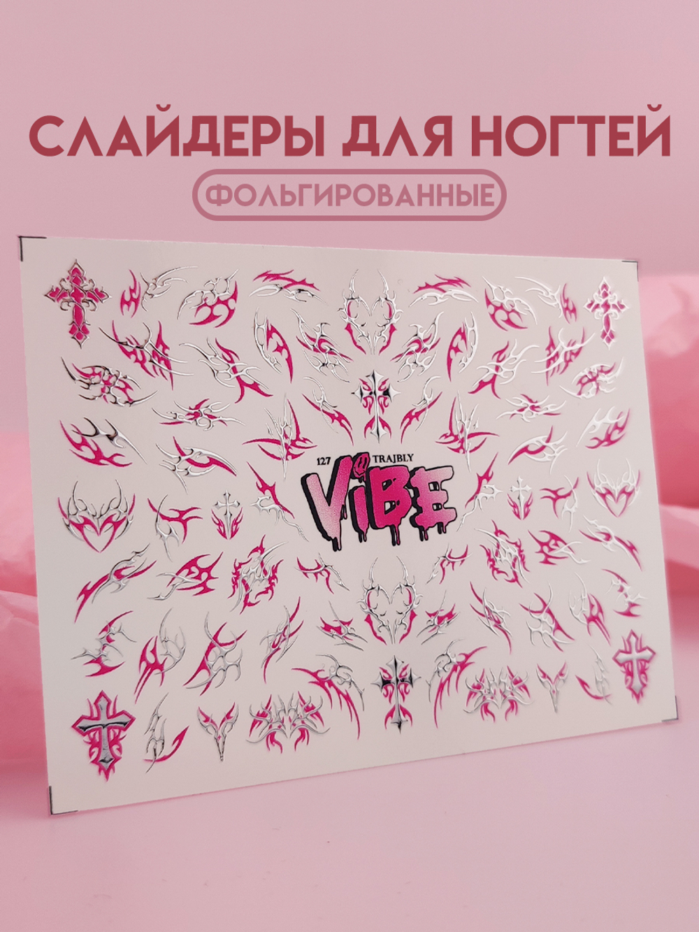 Трайблы 127