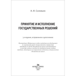 Соловьев А. И. Принятие и исполнение государственных решений