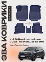 Автомобильные коврики ЭВА с бортами для KIA Seltos I рестайлинг (22-н.в.) Корейская сборка