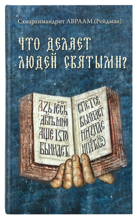 Что делает людей святыми? (Ново-Тихвинский женский м.) (Схиарх. А. Рейдман)