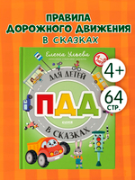 Правила безопасности в сказках. ПДД для детей в сказках