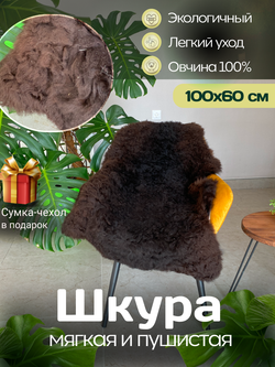 Шкура коврик меховой прикроватный овчина, 100х65 см.
