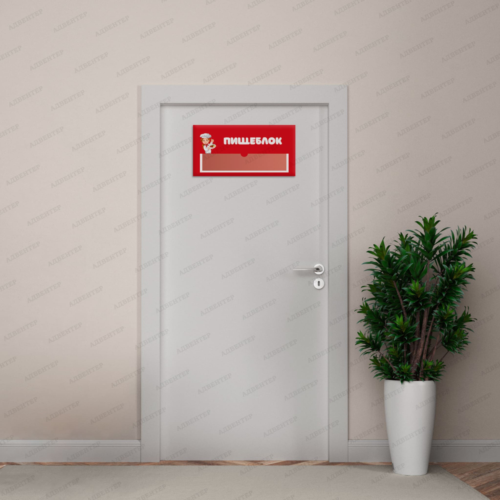 Навигационная табличка для помещений в ДОУ с карманом