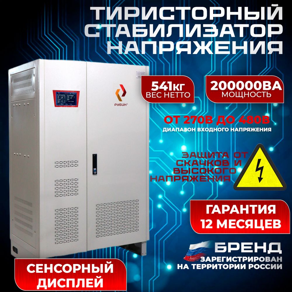 Стабилизатор напряжения трехфазный РУБИН ТСН 200000/3