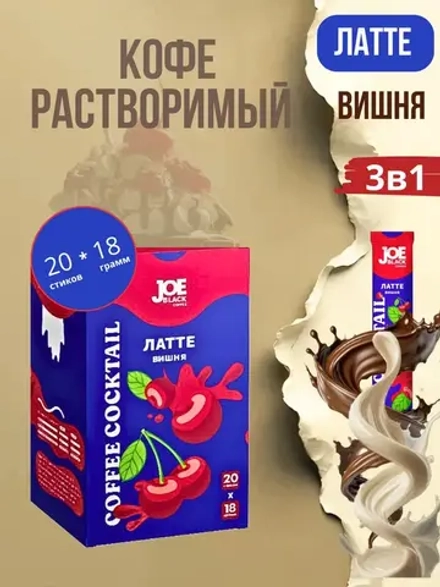 Кофе растворимый 3 в 1 Joe Black Латте Вишня 20 по 18 гр