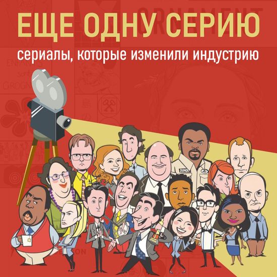 Журнал Ornament №8 Ещё одну серию. Сериалы, которые изменили индустрию