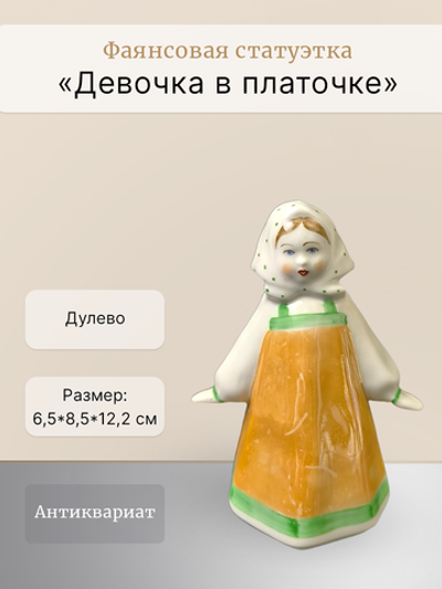 Фаянсовая статуэтка "Девочка в платочке" (Дулёво)