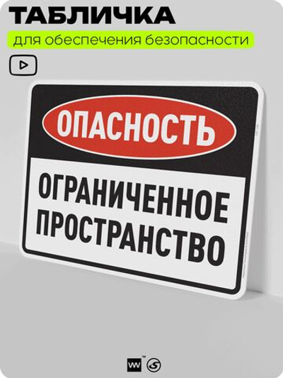 Табличка для обеспечения безопасности "Опасность, ограниченное пространство", для производства, предприятия, организаций, 40х30 см, Silver Plane x Айдентика Технолоджи