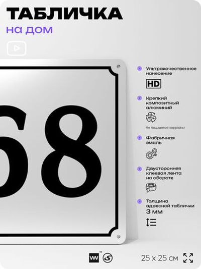 Адресная табличка с номером дома 68, на фасад и забор, белая, Айдентика Технолоджи