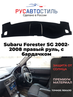 Накидка на панель из алькантары на Subaru Forester SG 2002-2008 правый руль, с бардачком