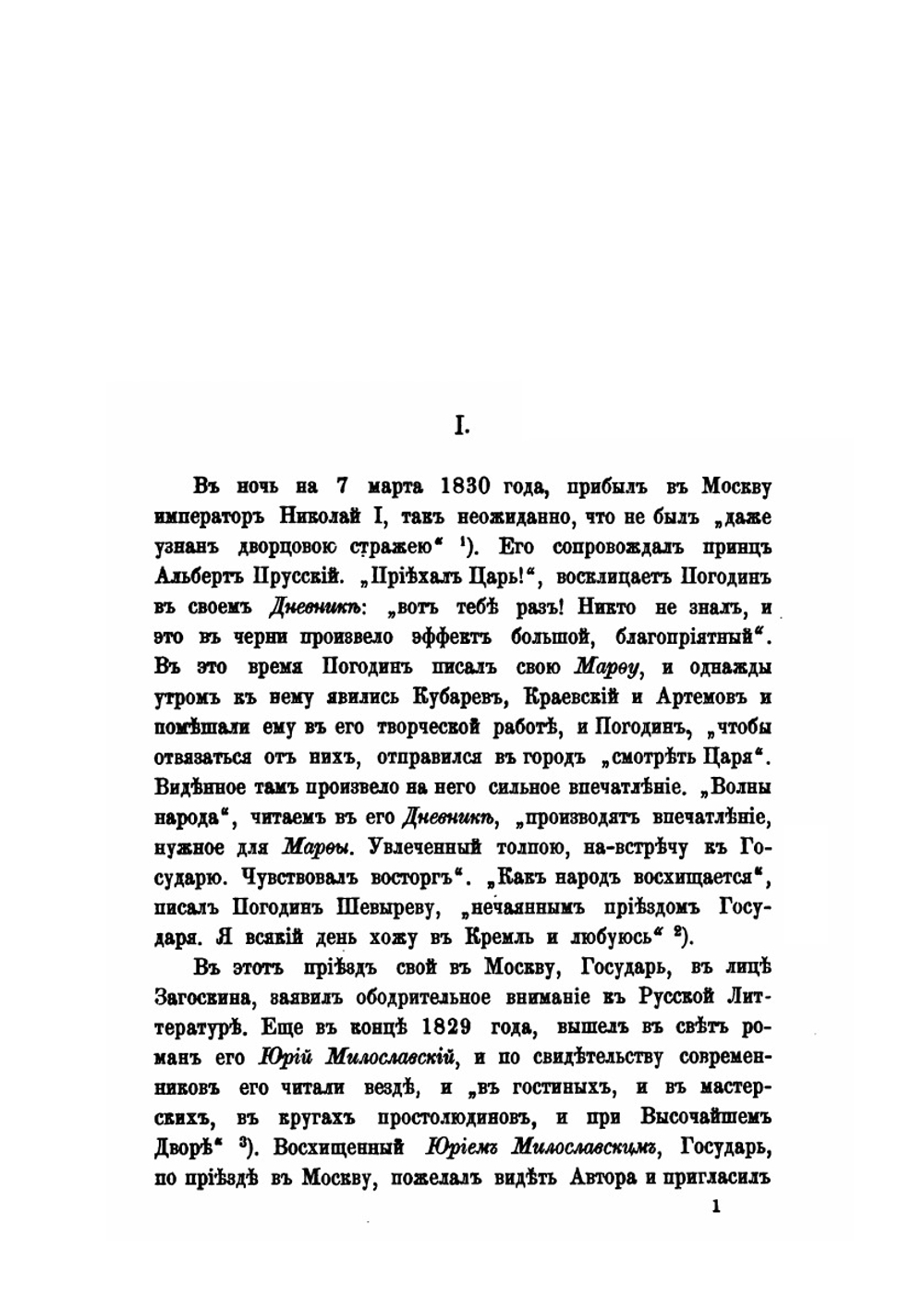 Жизнь и труды М. П. Погодина. Книга 3 | Н. П. Барсуков