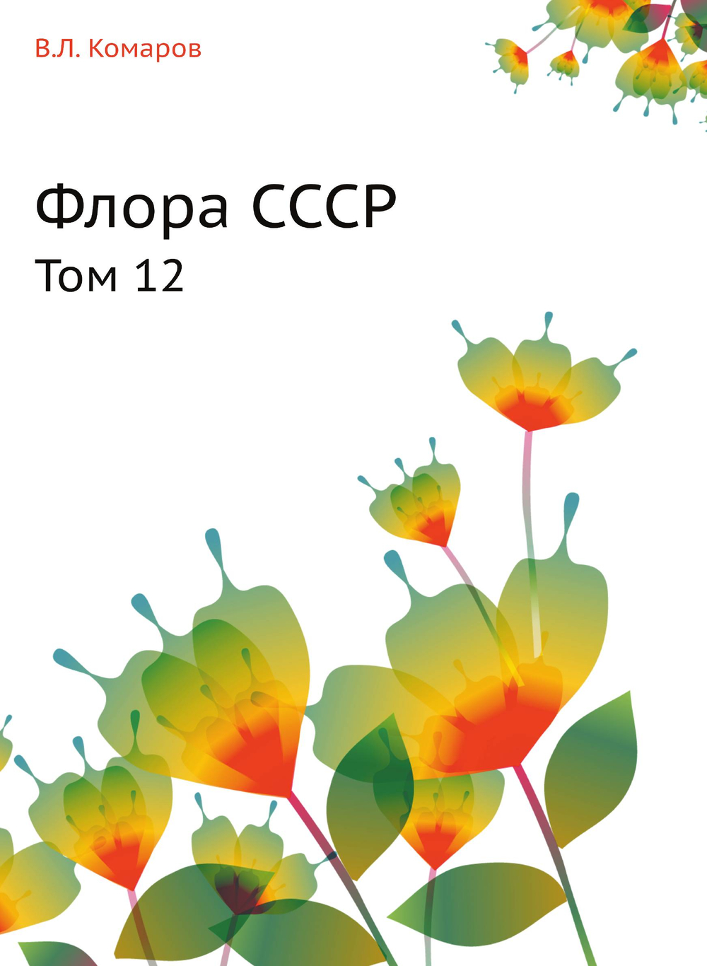 Флора СССР. Том 12 | В.Л. Комаров