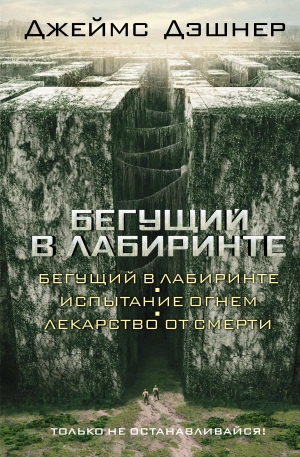 Бегущий в Лабиринте. Испытание огнем. Лекарство от смерти (уценка)