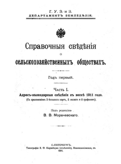 Справочные сведения о сельскохозяйственных обществах | Нет автора