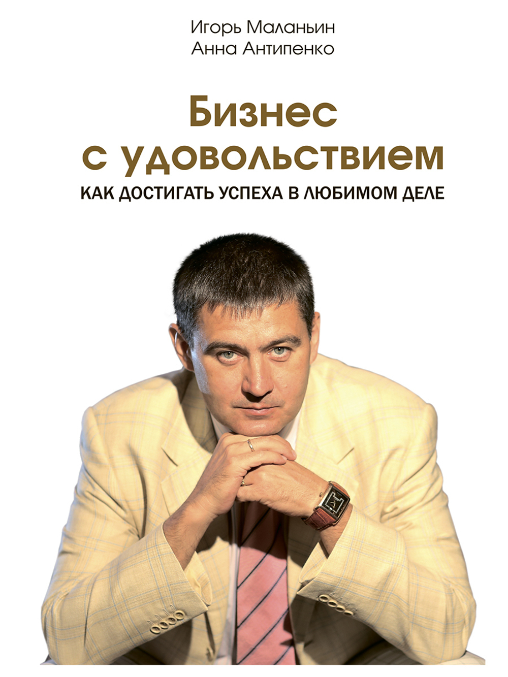 Бизнес с удовольствием. Как достигать успеха в любимом деле