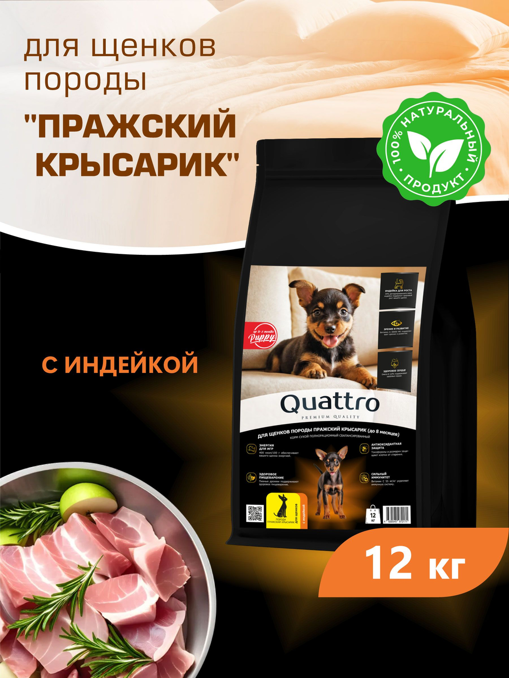 Корм сухой для щенков породы Пражский крысарик, с индейкой, 12 кг, QUATTRO