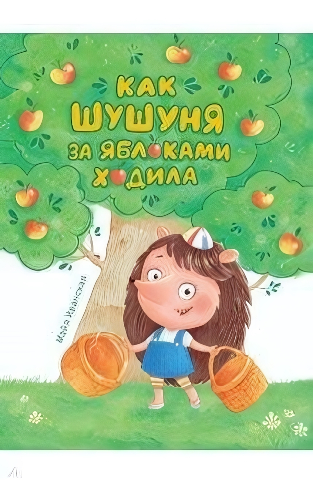 Книги для чтения "Как Шушуня за яблоками ходила" М.Иванская (Проф-пресс)