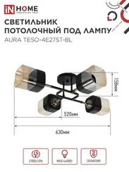 Люстра поворотная под лампу AURA TESO-4E27ST-BL 4хЕ27 янтарные плафоны, черный корпус IN HOME