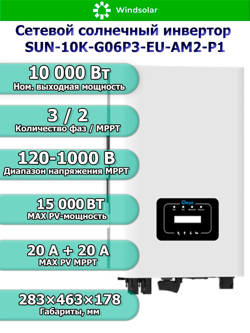 Сетевой солнечный инвертор Deye SUN-10K-G06P3-EU-AM2-P1 (10kW / 3P / PV 15kW)