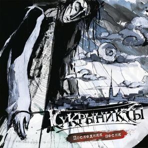 Кукрыниксы / Последняя песня (Limited Edition)(3LP)