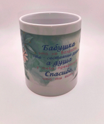Чашка керамическая "Бабушке" 330мл