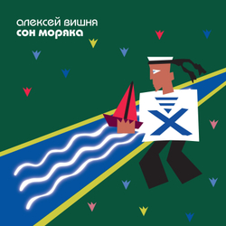LP: Алексей Вишня — «Сон моряка» (1994/2025) [Limited Blue Vinyl Bundle]