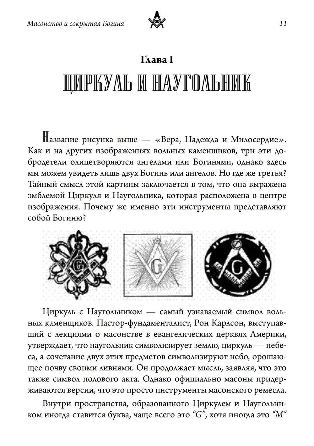 Масонство и Сокрытая Богиня