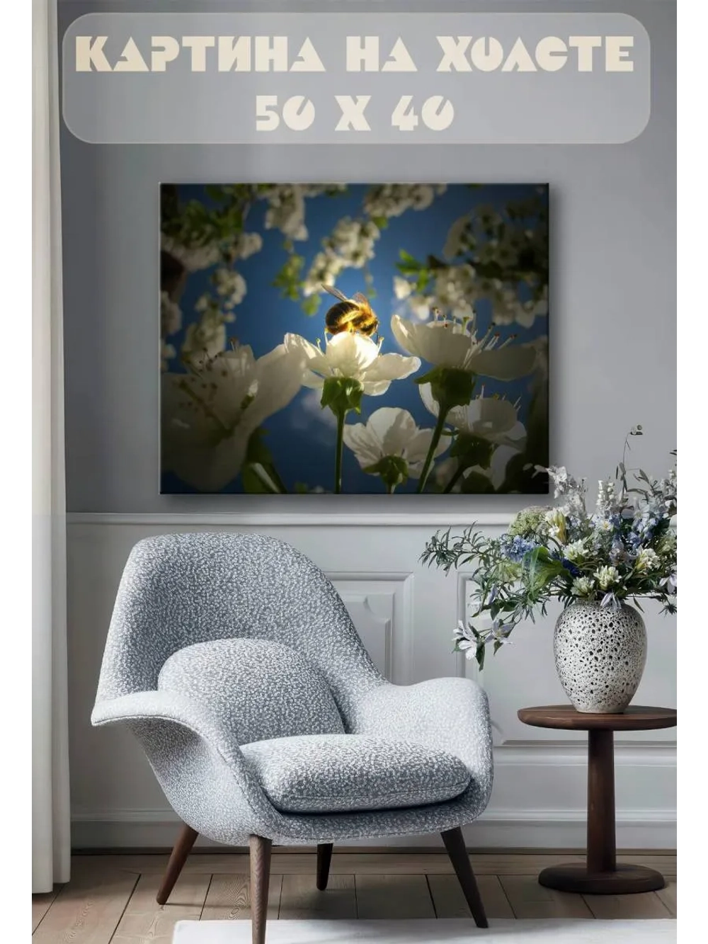 Картина на стену 40 X 50 Пчела