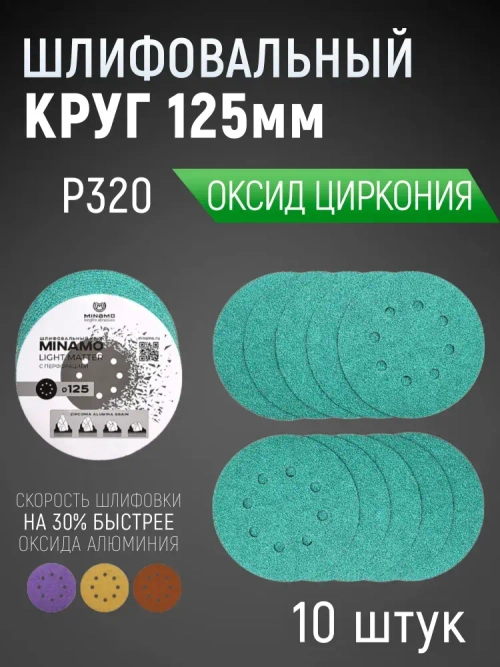 125мм P320 10шт. Шлифовальный абразивный круг для шлифовки под липучку Minamo Light Matter 125мм FB
