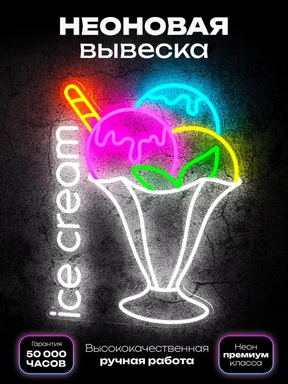 Неоновая вывеска Мороженое Ice cream