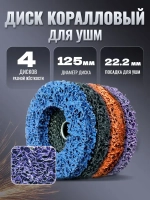4 шт,Коралловые диски 125 круг зачистной для УШМ (4 цвета) диски для болгарки 125 по металлу