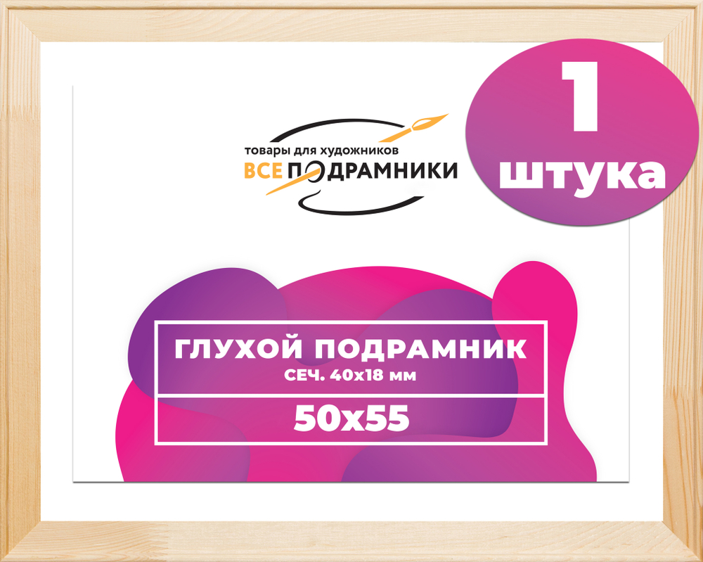 Глухой подрамник 50x55 см. сеч. 40х18 мм.