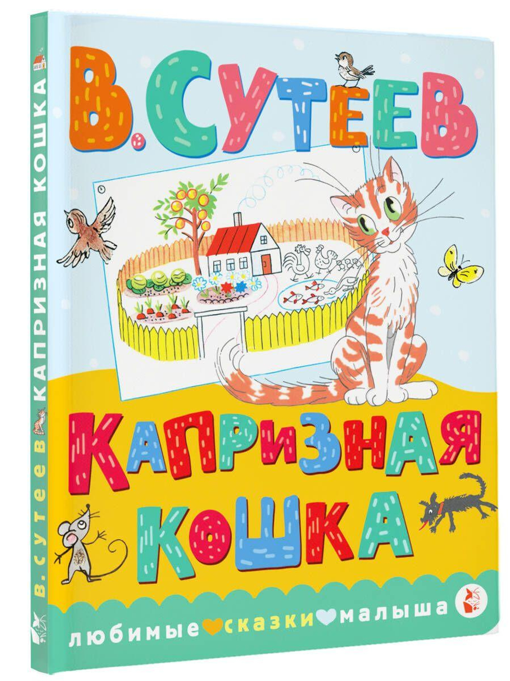 Книжка-картонка Любимые сказки малыша "Капризная кошка" В.Сутеев (АСТ)
