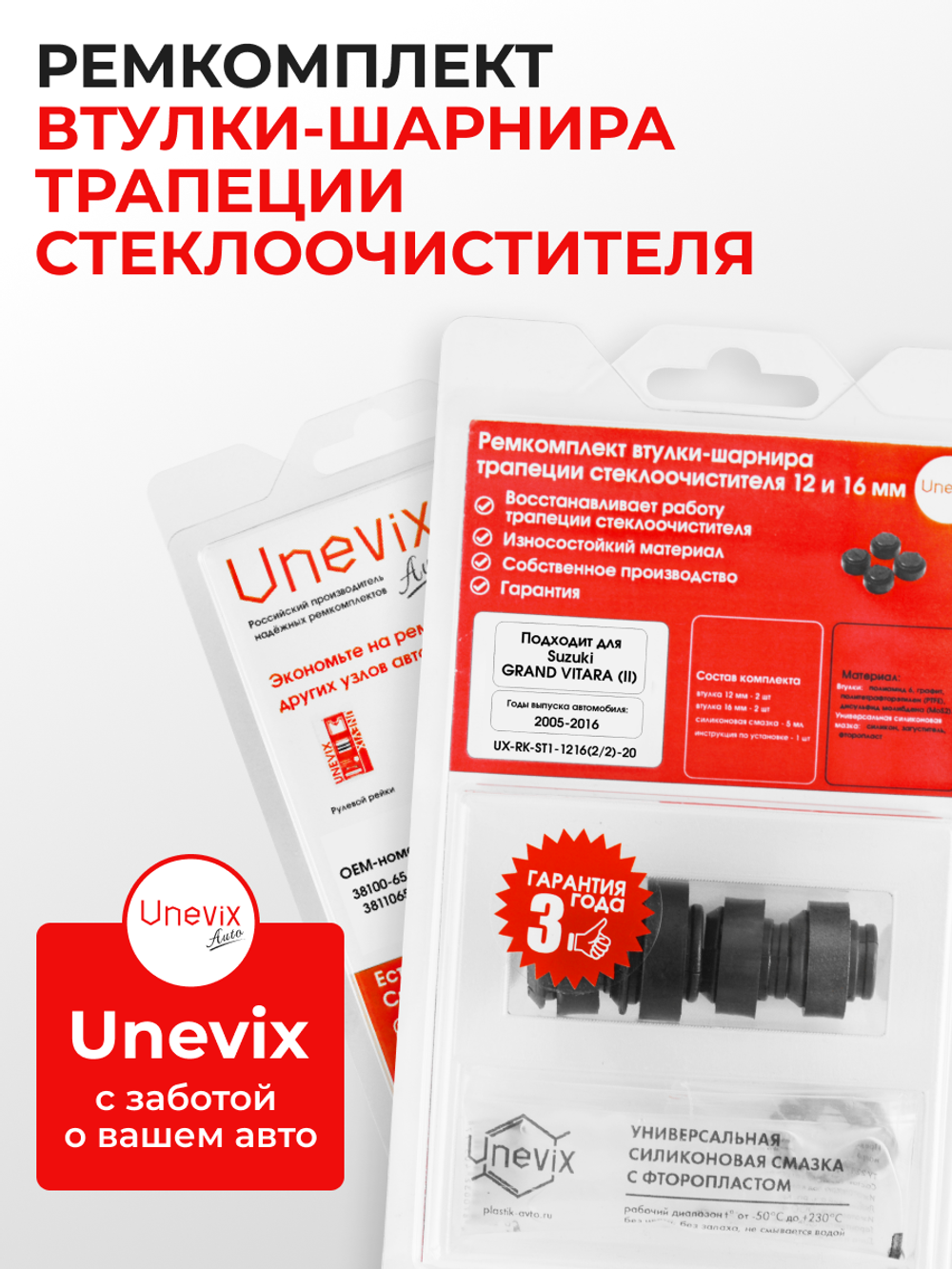 Ремкомплект втулок-шарниров трапеции стеклоочистителя Suzuki Grand Vitara (II) [Кузов: JT] 2005–2016 (ST1-1216)