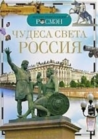 Широнина Е. В.  Чудеса света: Россия (ДЭР)  Детская энциклопедия РОСМЭН  Росмэн