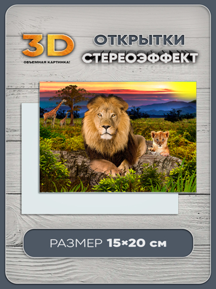 Стереомагнит с 3D-эффектом "Лев со львенком"