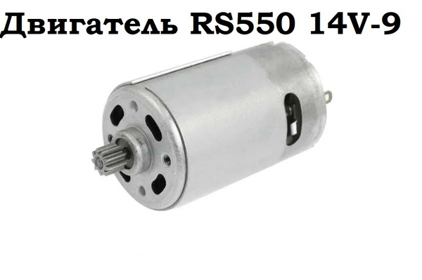Двигатель RS550 14V-9