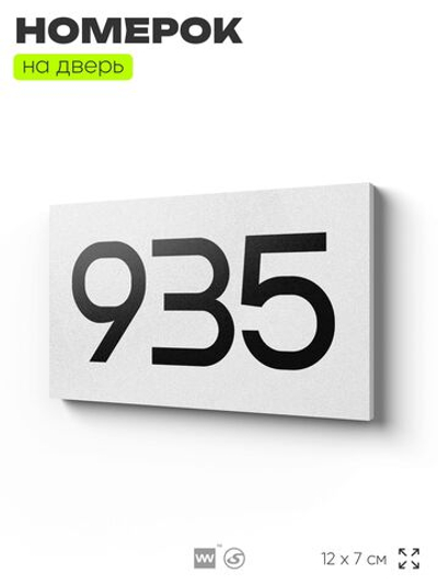 Номер на дверь 935, табличка на дверь для офиса, квартиры, кабинета, аудитории, склада, белая 120х70 мм, Айдентика Технолоджи