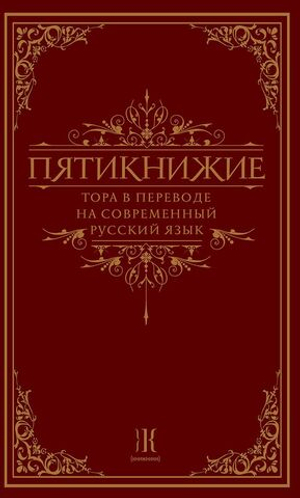 Пятикнижие