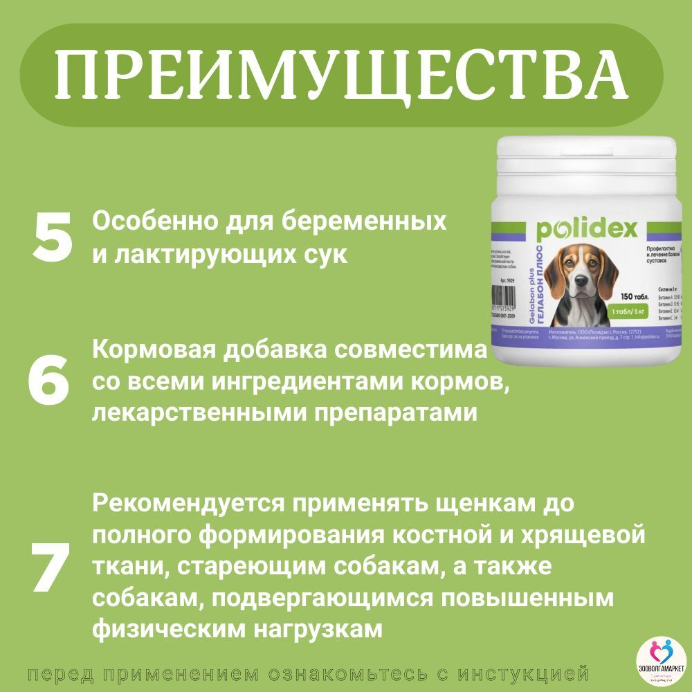 Polidex Gelabon Plus для собак и щенков Профилактика заболеваний опорно-двигательного аппарата, Кормавая добавка Полидекс Гелабон Плюс, 300таб