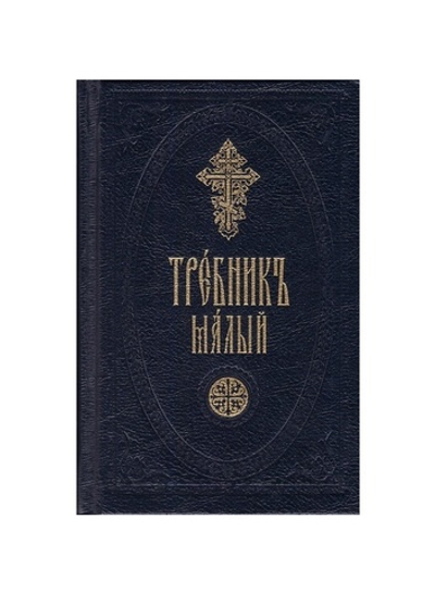 Требник малый