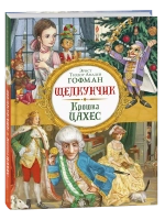 Гофман Э. Т. А. Щелкунчик. Крошка Цахес (Любимые детские писатели)