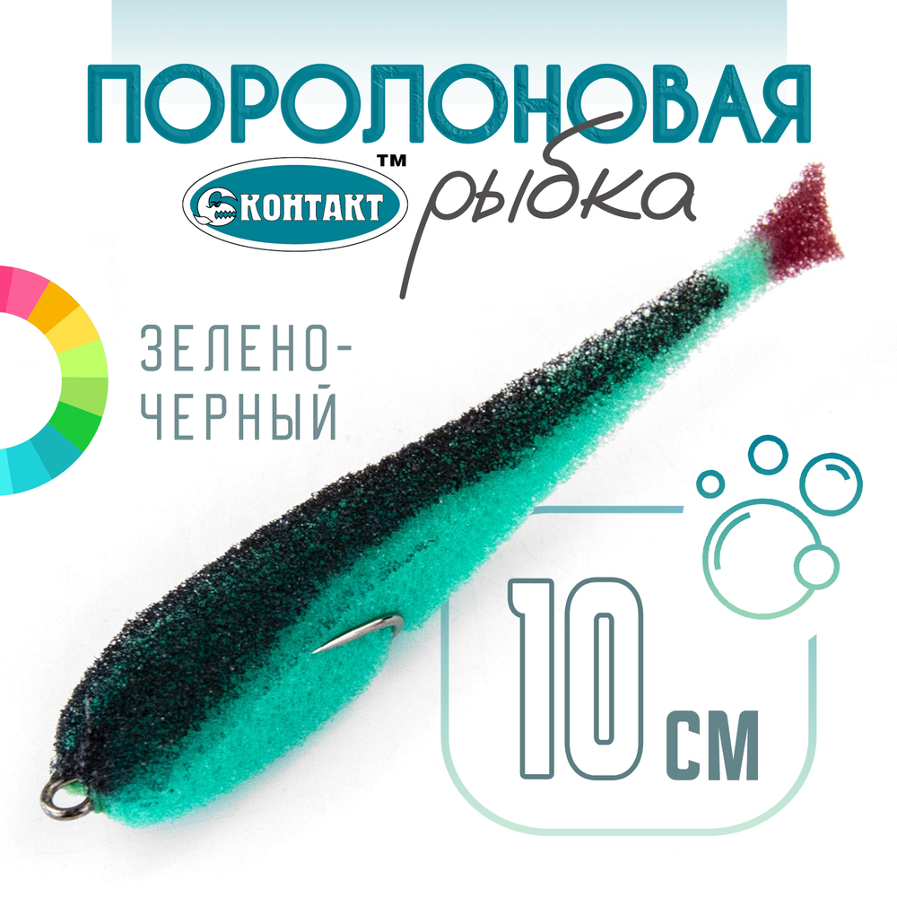 Поролоновая рыбка (двойник) Контакт (10см)