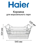 Корзина для морозильного ларя 0070115661 Haier