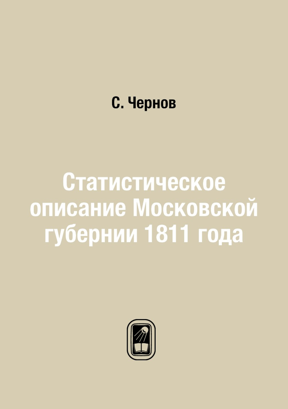 Статистическое описание Московской губернии 1811 года | С. Чернов