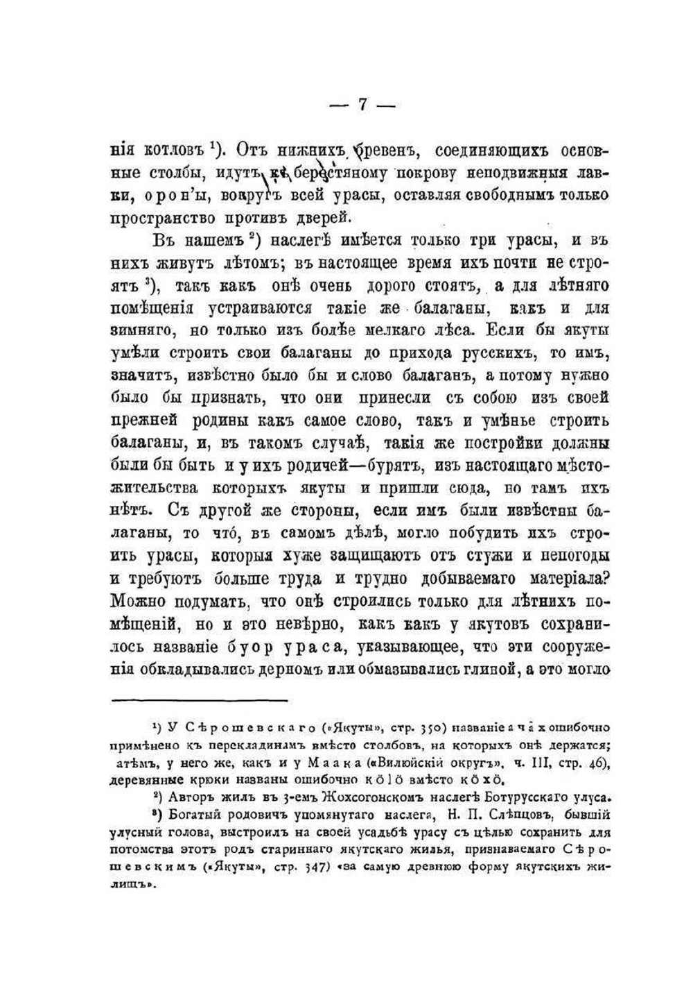 Наброски о якутах Якутского округа | В.Ф. Трощанский
