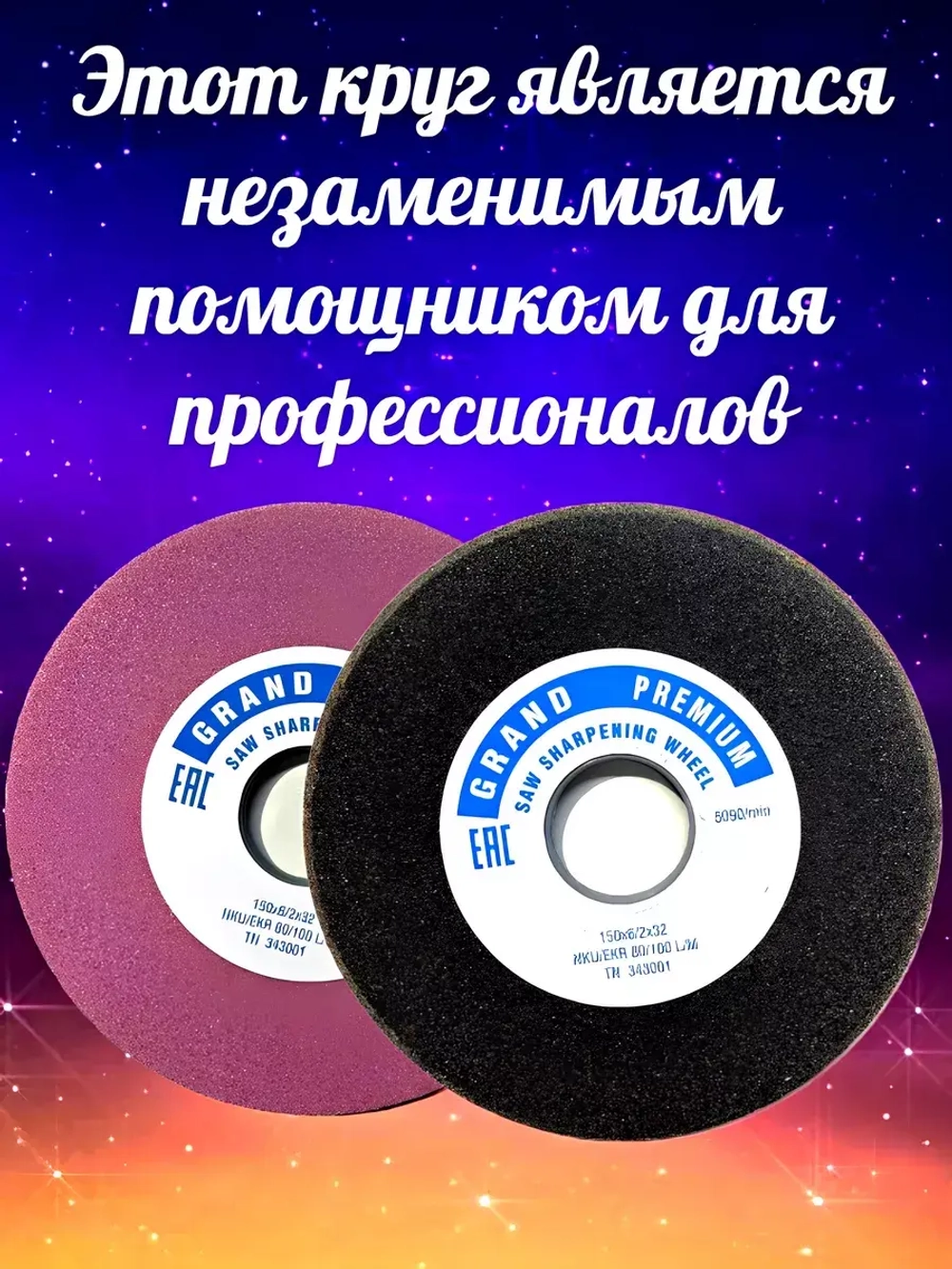 Круг для заточки ленточных пил 150х6/2х32