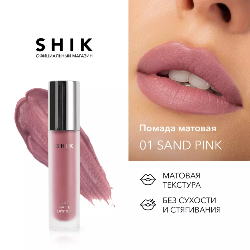 Помада жидкая матовая SHIK Soft Matte lipstick 01 Sand Pink