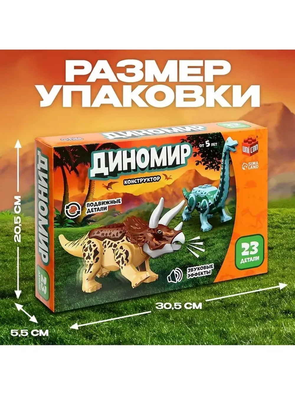 Конструктор «Диномир», трицератопс и диплодок, звуковые эффе
