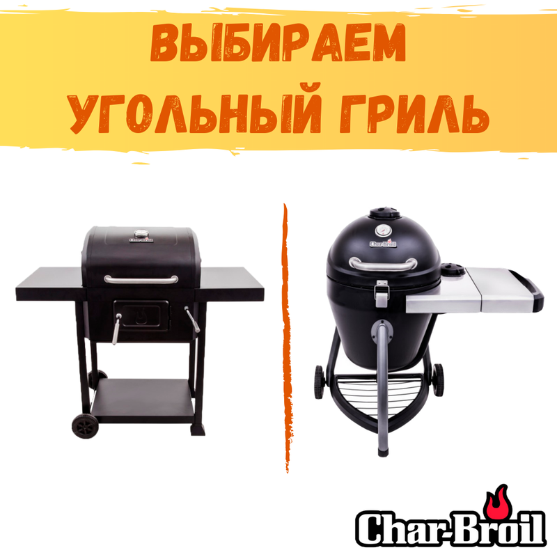 Какой угольный гриль Char-Broil выбрать?